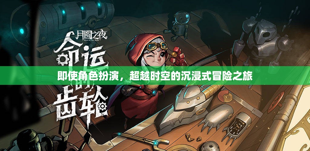 超越時(shí)空的沉浸式冒險(xiǎn)，角色扮演的奇幻之旅