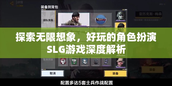 探索無(wú)限想象，深度解析好玩的角色扮演SLG游戲