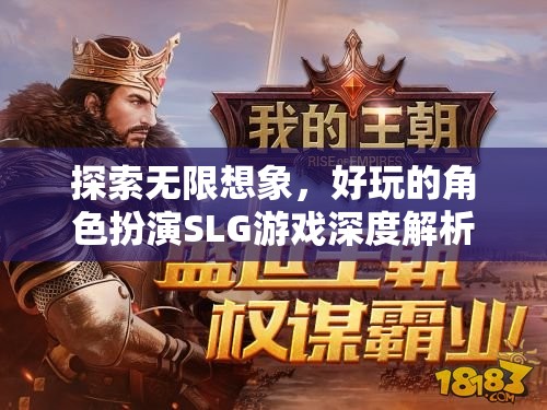 探索無(wú)限想象，深度解析好玩的角色扮演SLG游戲