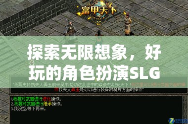 探索無(wú)限想象，深度解析好玩的角色扮演SLG游戲