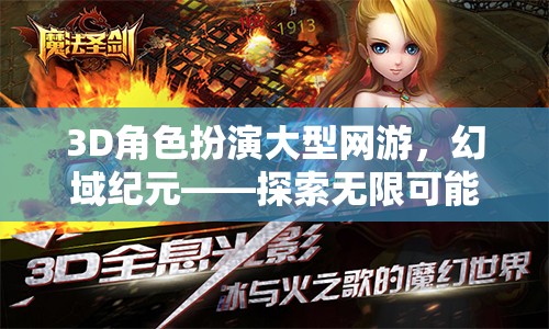 幻域紀(jì)元，3D角色扮演網(wǎng)游的奇幻之旅
