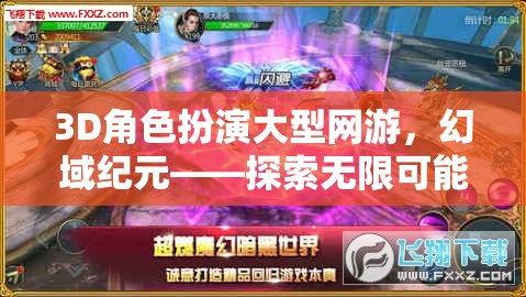 幻域紀(jì)元，3D角色扮演網(wǎng)游的奇幻之旅