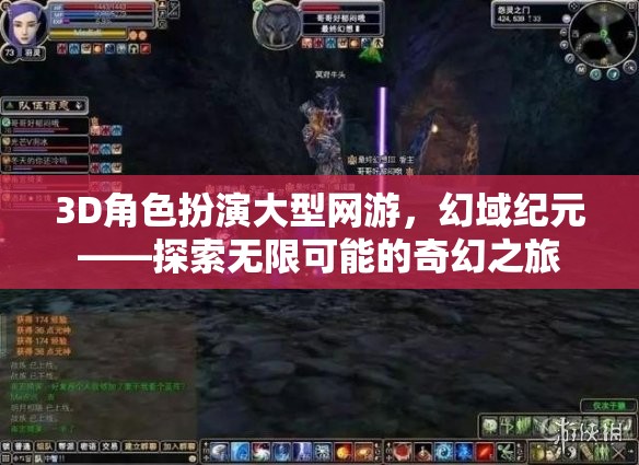 幻域紀(jì)元，3D角色扮演網(wǎng)游的奇幻之旅