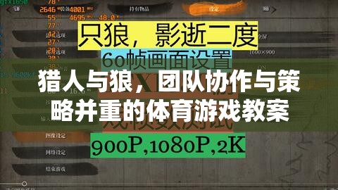 獵人與狼，團(tuán)隊(duì)協(xié)作與策略并重的體育游戲教案設(shè)計(jì)