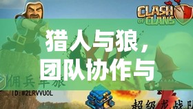 獵人與狼，團(tuán)隊(duì)協(xié)作與策略并重的體育游戲教案設(shè)計(jì)