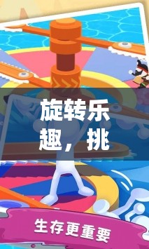 旋轉(zhuǎn)的樂趣，大轉(zhuǎn)盤體育小游戲的無限挑戰(zhàn)魅力