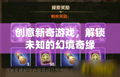 解鎖未知幻境，創(chuàng)意新奇游戲的奇緣之旅