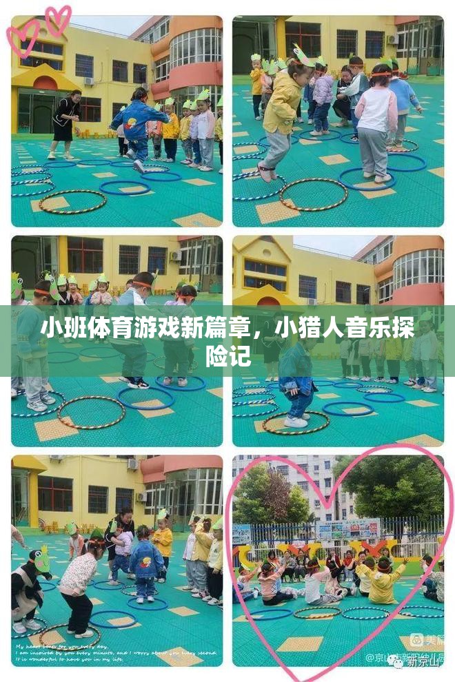 小班體育游戲新篇章，小獵人音樂探險記