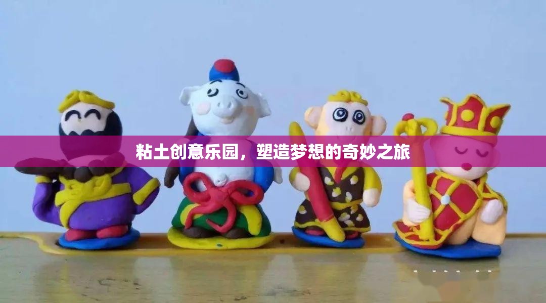 粘土創(chuàng)意樂園，塑造夢想的奇妙之旅