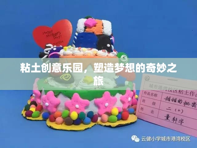 粘土創(chuàng)意樂園，塑造夢想的奇妙之旅