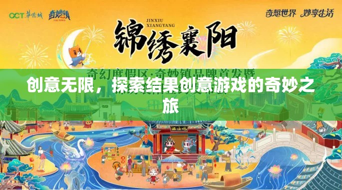 創(chuàng)意無限，探索結(jié)果創(chuàng)意游戲的奇妙之旅