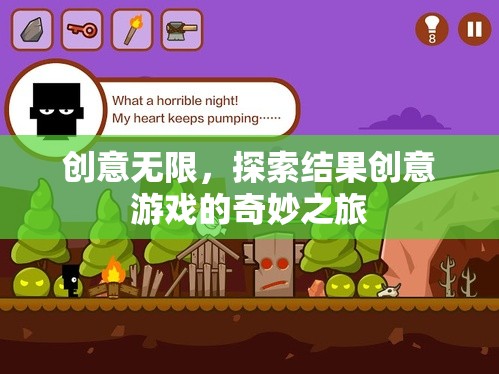 創(chuàng)意無限，探索結(jié)果創(chuàng)意游戲的奇妙之旅