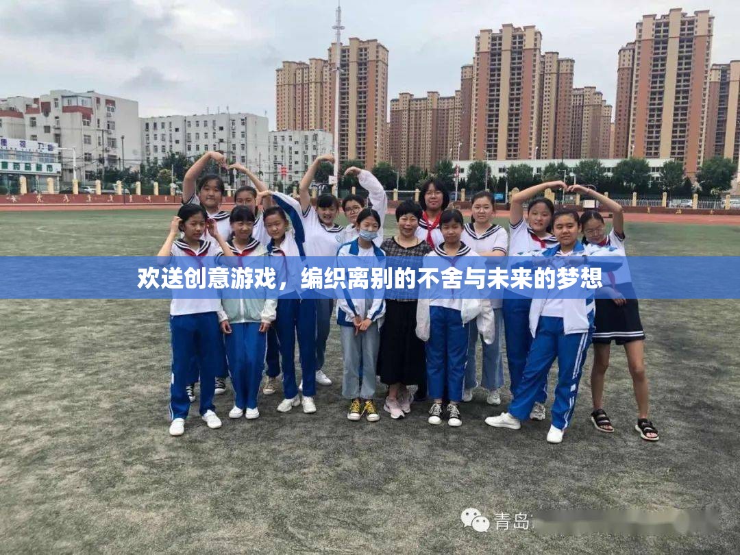 離別編織的夢想，歡送創(chuàng)意游戲的不舍與展望