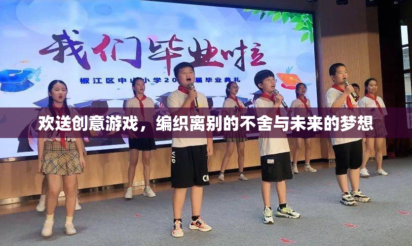 離別編織的夢想，歡送創(chuàng)意游戲的不舍與展望