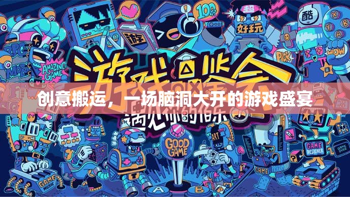 腦洞大開(kāi)，創(chuàng)意搬運(yùn)的奇妙游戲之旅