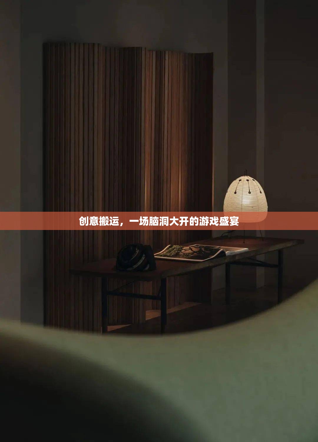 腦洞大開(kāi)，創(chuàng)意搬運(yùn)的奇妙游戲之旅