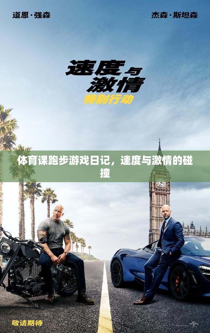 速度與激情的碰撞，我的體育課跑步游戲日記  第1張