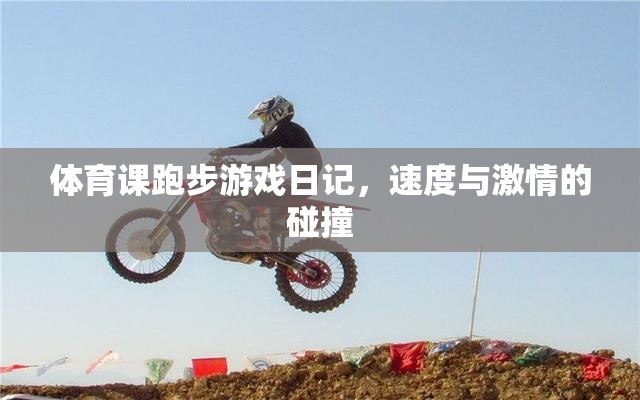 速度與激情的碰撞，我的體育課跑步游戲日記  第2張