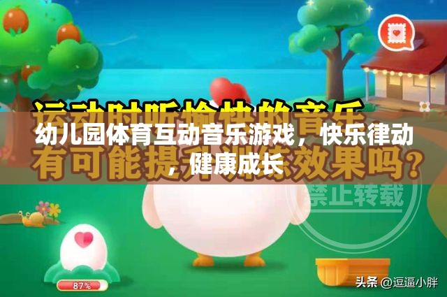 幼兒園體育互動音樂游戲，快樂律動，健康成長  第1張