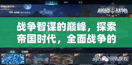 戰(zhàn)爭(zhēng)智謀的巔峰，帝國(guó)時(shí)代全面戰(zhàn)爭(zhēng)的端游探索之旅