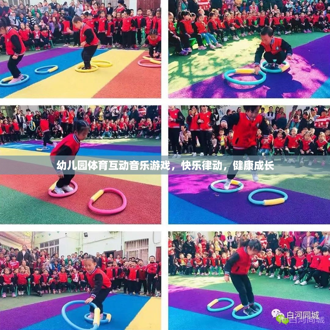 幼兒園體育互動音樂游戲，快樂律動，健康成長  第2張