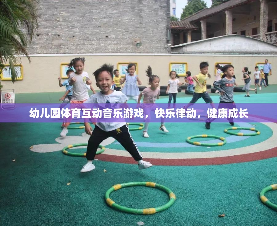 幼兒園體育互動音樂游戲，快樂律動，健康成長  第3張
