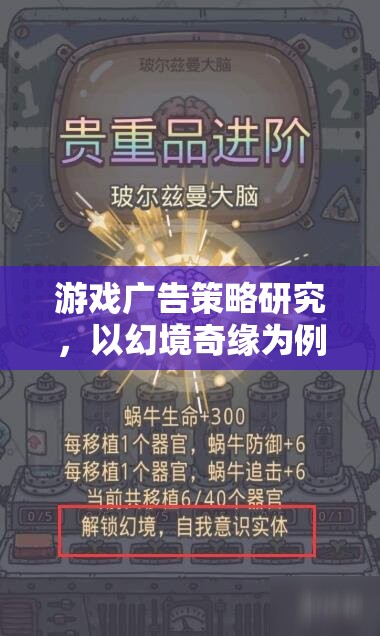 幻境奇緣，深度剖析游戲廣告策略