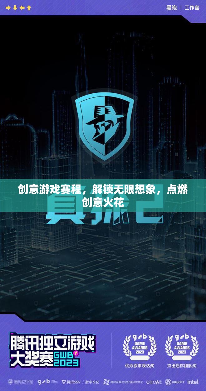創(chuàng)意游戲賽程，解鎖無限想象，點(diǎn)燃創(chuàng)意火花