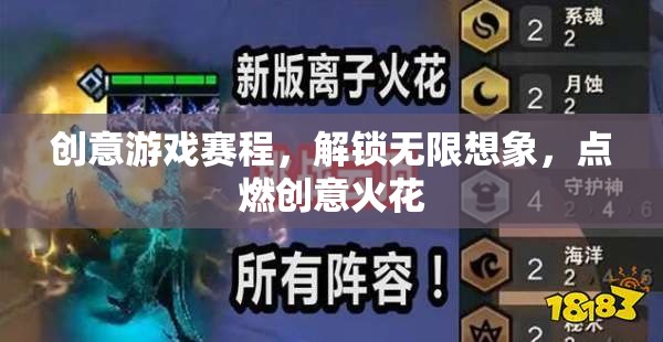 創(chuàng)意游戲賽程，解鎖無限想象，點(diǎn)燃創(chuàng)意火花