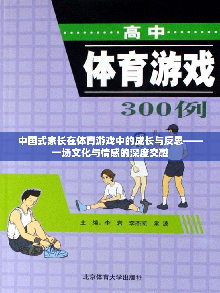 中國式家長在體育游戲中的成長與反思，文化與情感的深度交融  第1張
