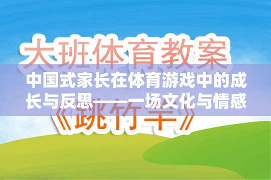 中國式家長在體育游戲中的成長與反思，文化與情感的深度交融  第2張