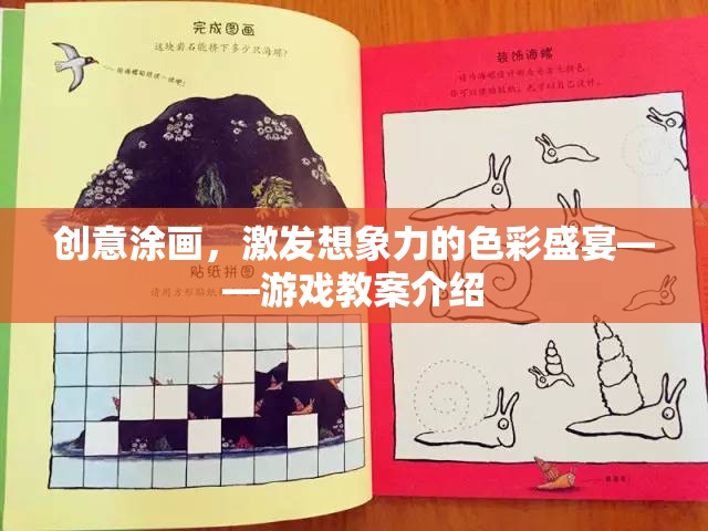 創(chuàng)意涂畫(huà)，解鎖想象力的色彩盛宴——游戲化教學(xué)方案