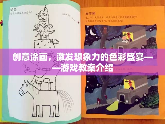 創(chuàng)意涂畫(huà)，解鎖想象力的色彩盛宴——游戲化教學(xué)方案
