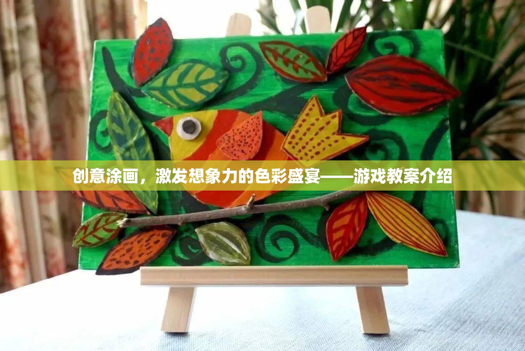 創(chuàng)意涂畫(huà)，解鎖想象力的色彩盛宴——游戲化教學(xué)方案