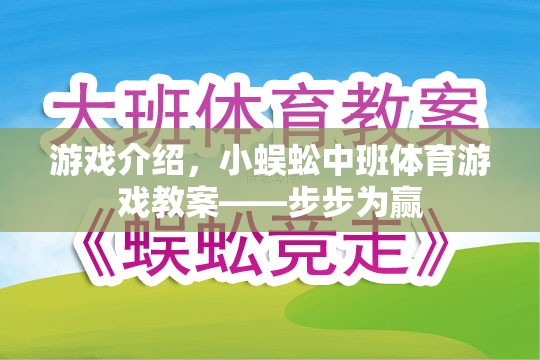 小蜈蚣中班體育游戲教案，步步為贏