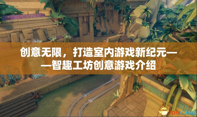 智趣工坊，解鎖室內(nèi)游戲新紀(jì)元，創(chuàng)意無限