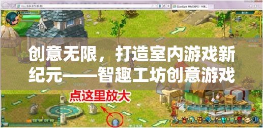 智趣工坊，解鎖室內(nèi)游戲新紀(jì)元，創(chuàng)意無限