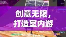 智趣工坊，解鎖室內(nèi)游戲新紀(jì)元，創(chuàng)意無限