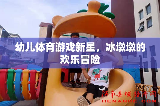 冰墩墩，幼兒體育游戲的新星與歡樂(lè)冒險(xiǎn)