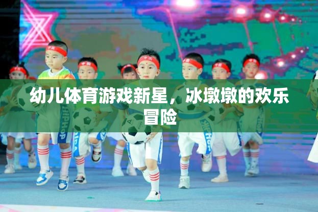 冰墩墩，幼兒體育游戲的新星與歡樂(lè)冒險(xiǎn)