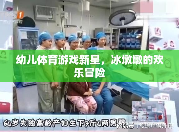 冰墩墩，幼兒體育游戲的新星與歡樂(lè)冒險(xiǎn)