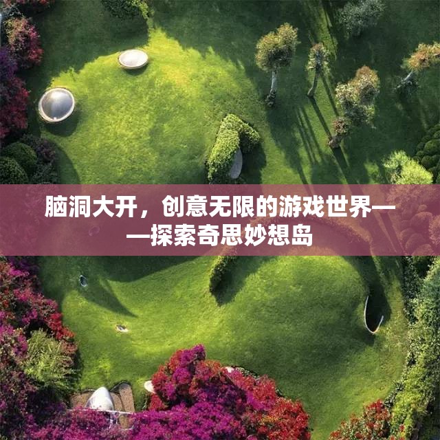 腦洞大開(kāi)，探索奇思妙想島的無(wú)限創(chuàng)意游戲世界