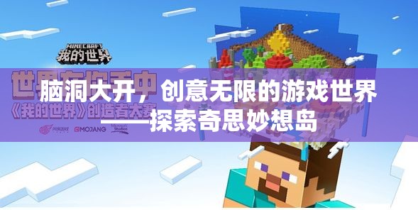 腦洞大開(kāi)，探索奇思妙想島的無(wú)限創(chuàng)意游戲世界
