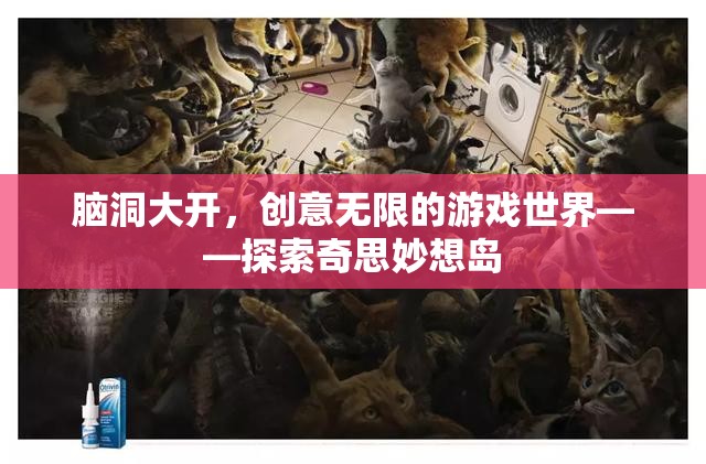 腦洞大開(kāi)，探索奇思妙想島的無(wú)限創(chuàng)意游戲世界