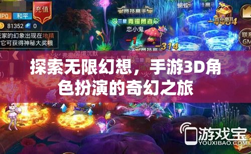 探索無限幻想，3D手游角色扮演的奇幻之旅