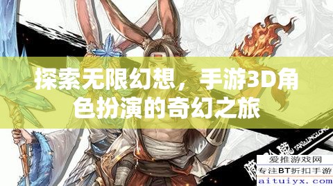 探索無限幻想，3D手游角色扮演的奇幻之旅