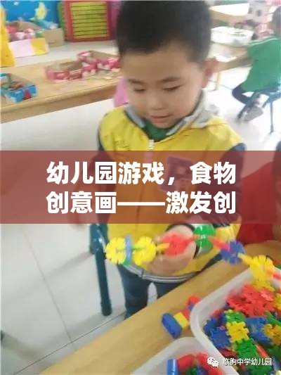 激發(fā)創(chuàng)意，品味多彩童年，幼兒園食物創(chuàng)意畫(huà)