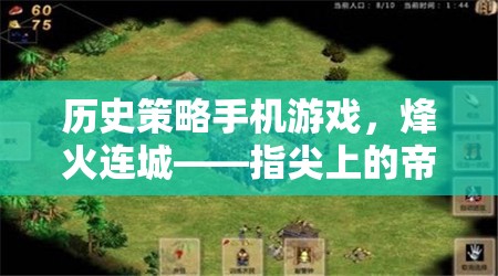 指尖上的帝國爭霸，歷史策略手機游戲烽火連城