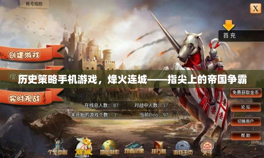 指尖上的帝國爭霸，歷史策略手機游戲烽火連城
