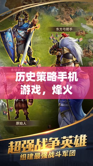 指尖上的帝國爭霸，歷史策略手機游戲烽火連城